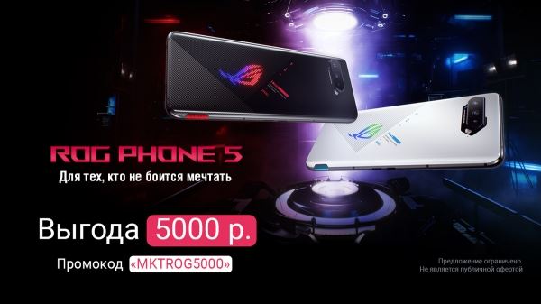 Игровой смартфон ROG Phone 5 можно приобрести в фирменном магазине ASUS  с выгодой 5,000 рублей